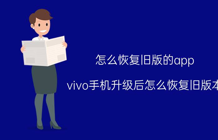 怎么恢复旧版的app vivo手机升级后怎么恢复旧版本？